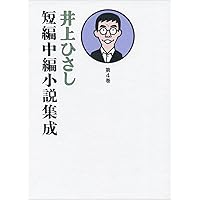 Amazon.co.jp: 井上ひさし短編中編小説集成 第1巻 : 井上 ひさし: 本